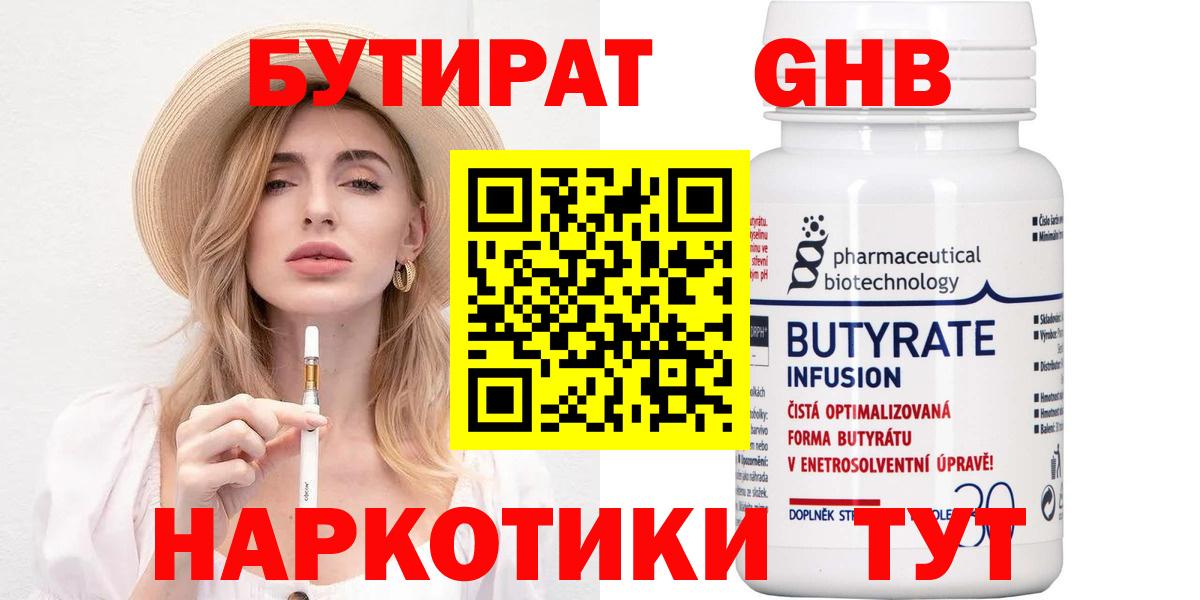 БУТИРАТ  БУТИРАТ 99%  Вход с VPN  Щёлково 