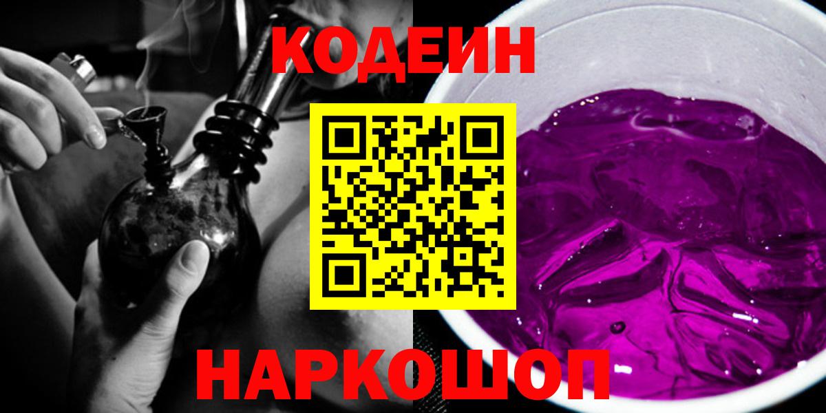 Кодеин Purple Drank  Кодеин Purple Drank  Щёлково  Вход с VPN 